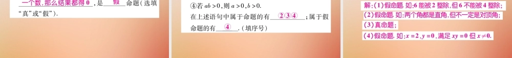 八年级数学上册 第13章 全等三角形 13.1 命题定理与证明 13.1.1 命题课时检测课件 (新版)华东师大版 课件