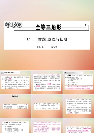 八年级数学上册 第13章 全等三角形 13.1 命题定理与证明 13.1.1 命题课时检测课件 (新版)华东师大版 课件