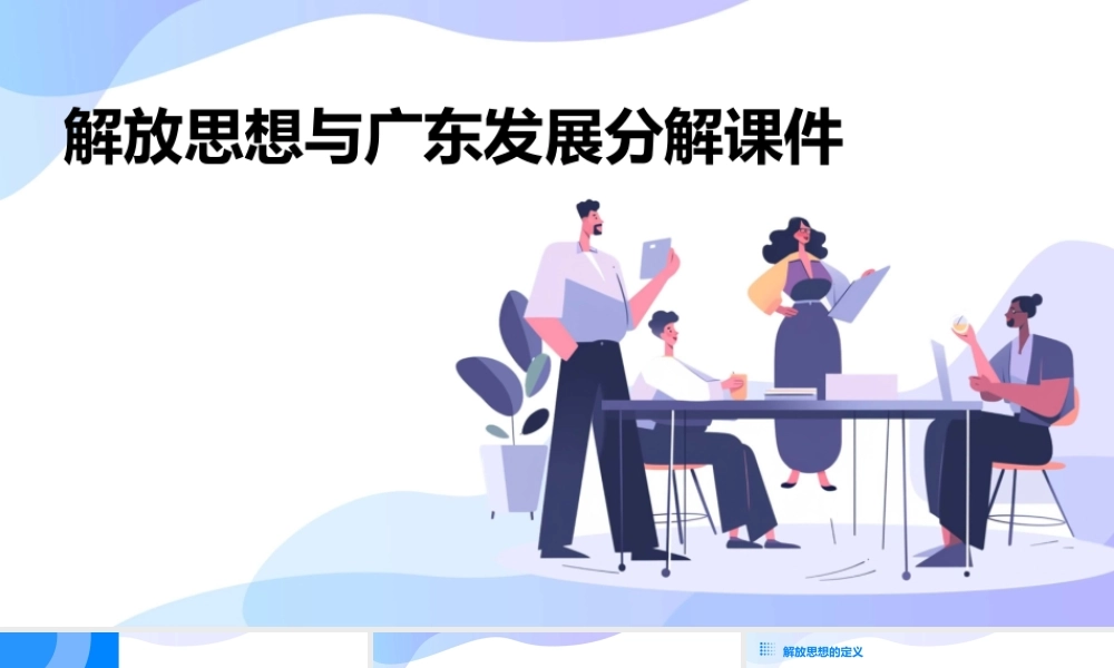 解放思想与广东发展分解课件