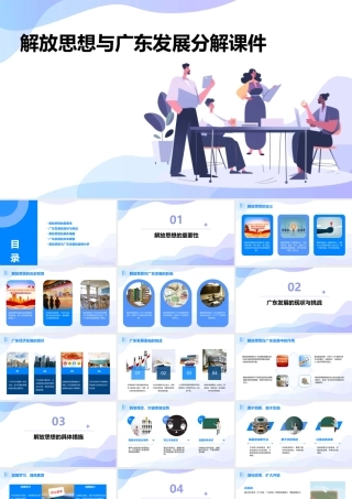 解放思想与广东发展分解课件