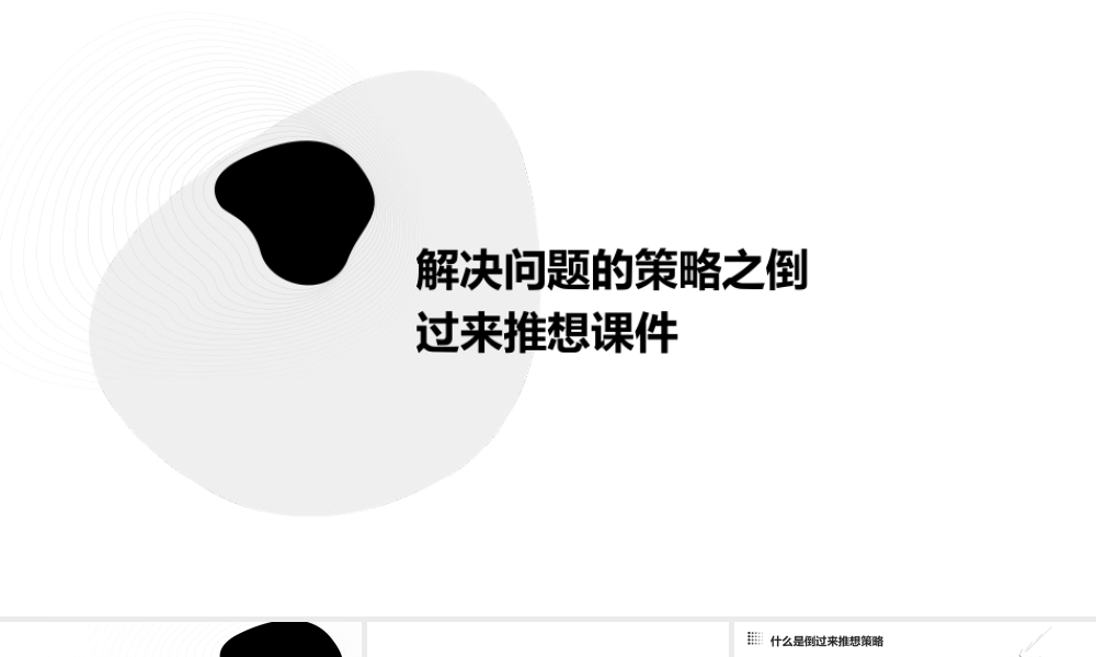 解决问题的策略之倒过来推想课件