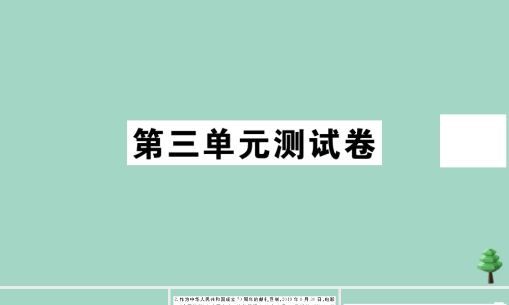 八年级道德与法治上册 第三单元测试卷作业课件 新人教版 课件