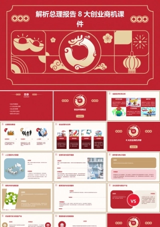解析总理报告8大创业商机课件