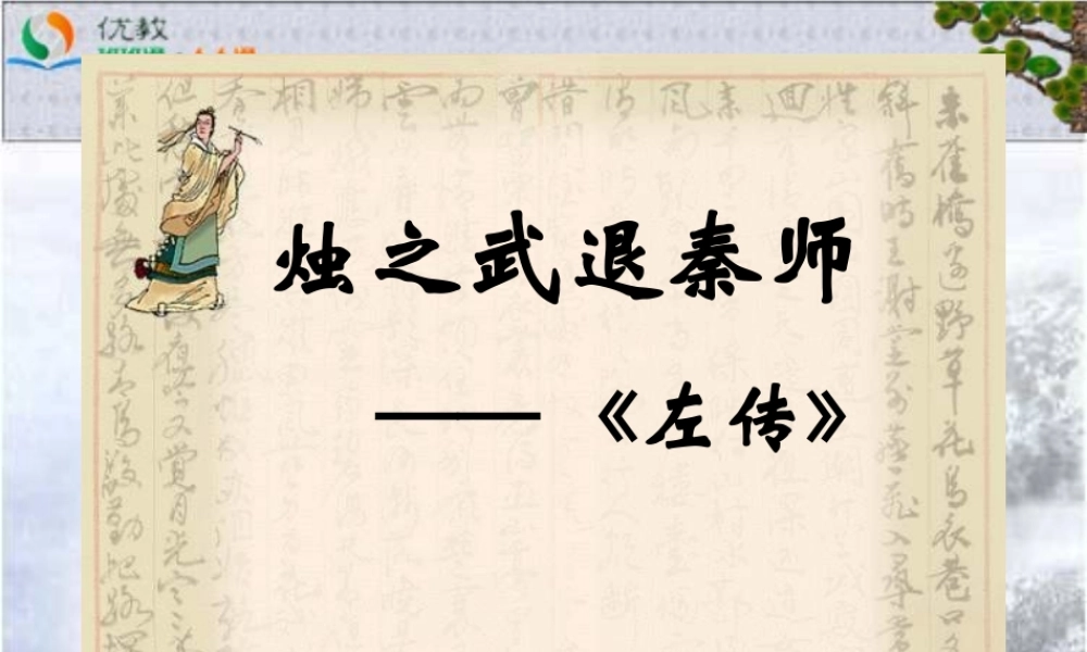 《烛之武退秦师》参考课件5