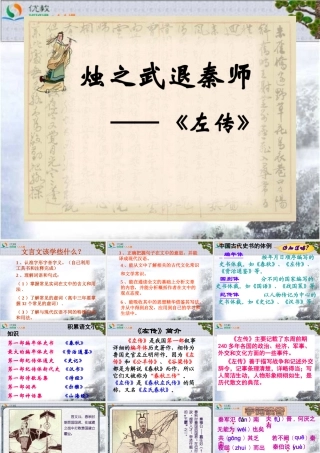 《烛之武退秦师》参考课件5