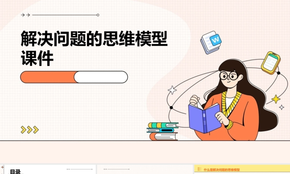 解决问题的思维模型课件
