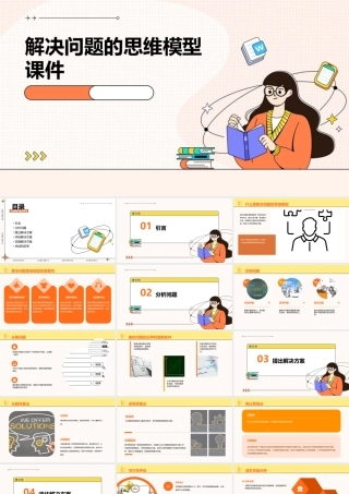 解决问题的思维模型课件