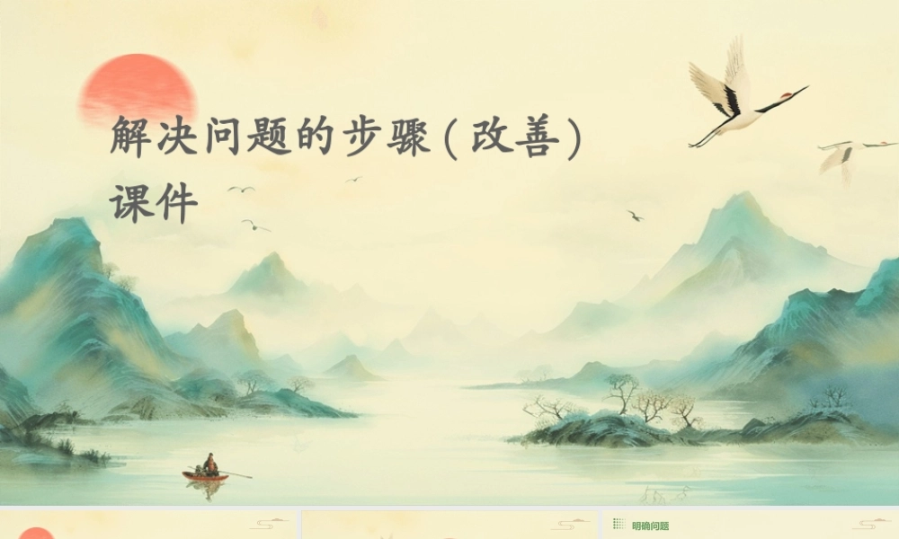解决问题的步骤(改善)课件