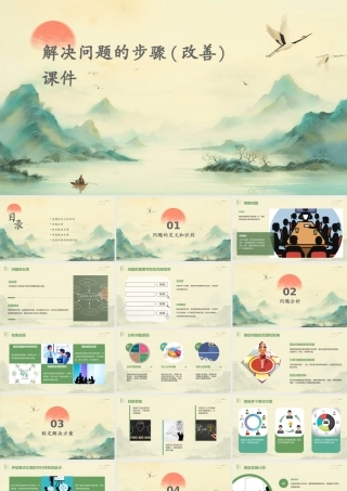 解决问题的步骤(改善)课件