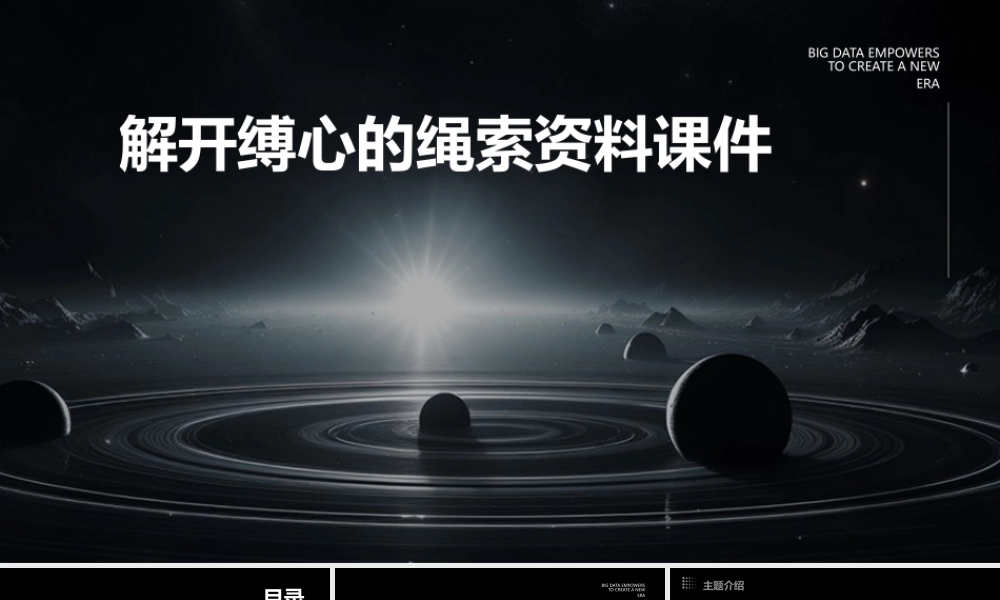 解开缚心的绳索资料课件