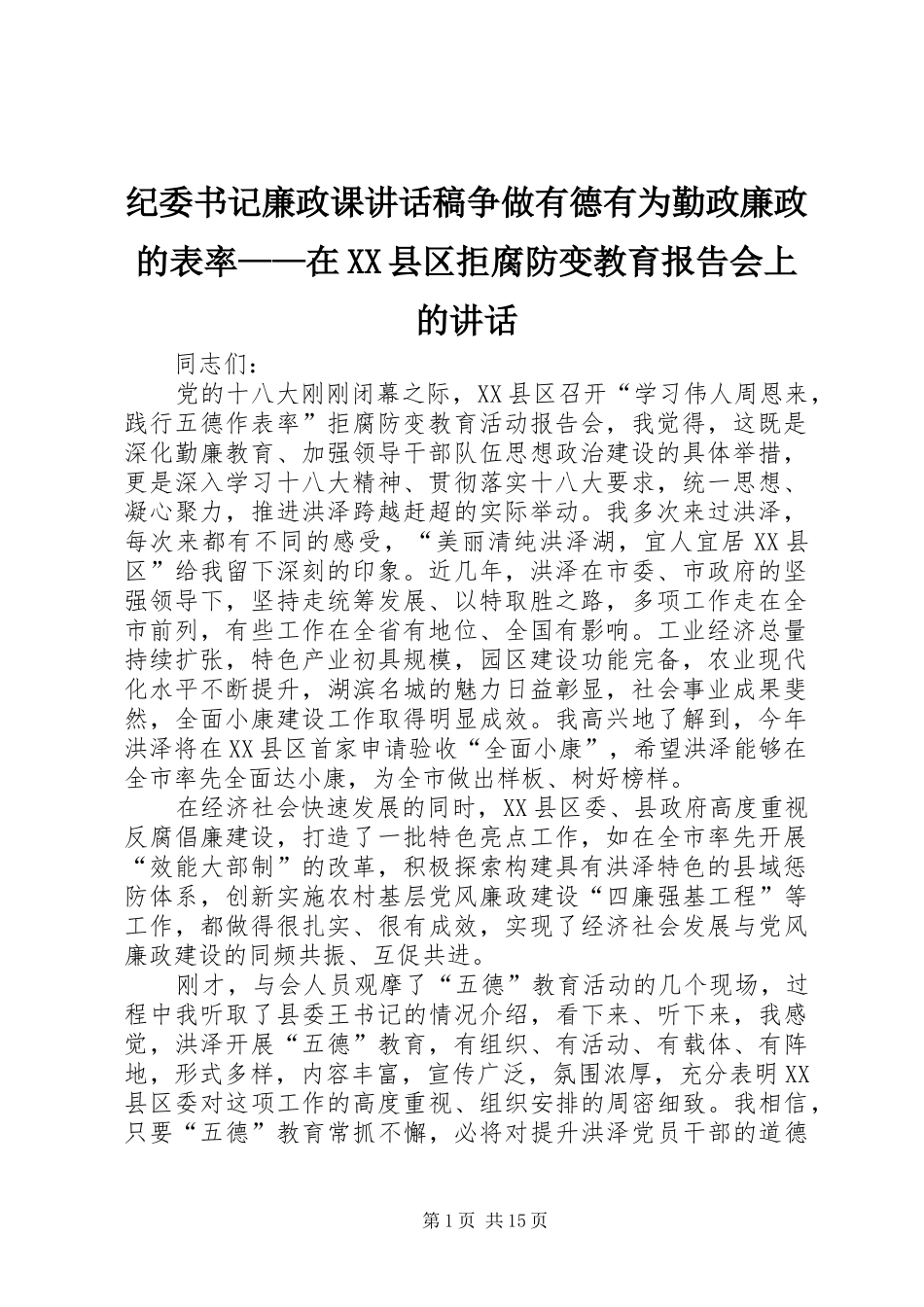 纪委书记廉政课讲话稿争做有德有为勤政廉政的表率——在XX县区拒腐防变教育报告会上的讲话_第1页