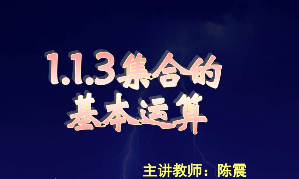 高一数学集合的基本运算原