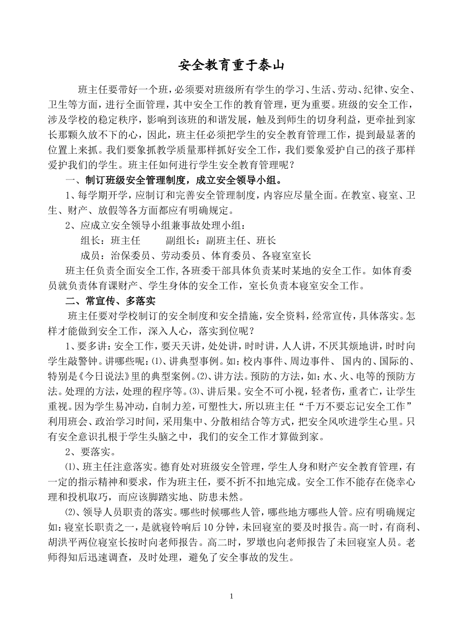 班主任如何做好安全教育_第1页