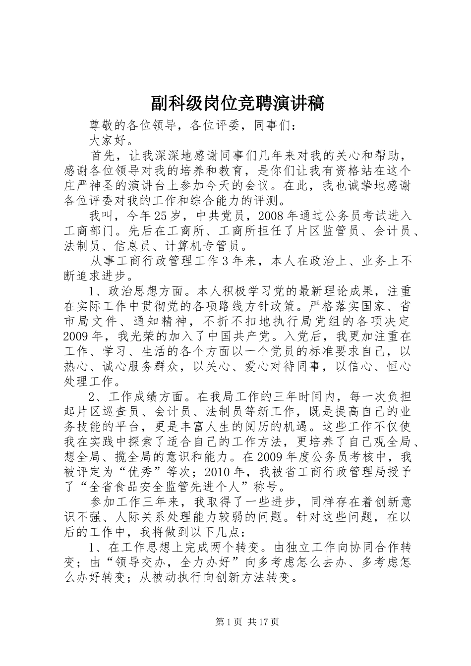 副科级岗位竞聘演讲稿_第1页