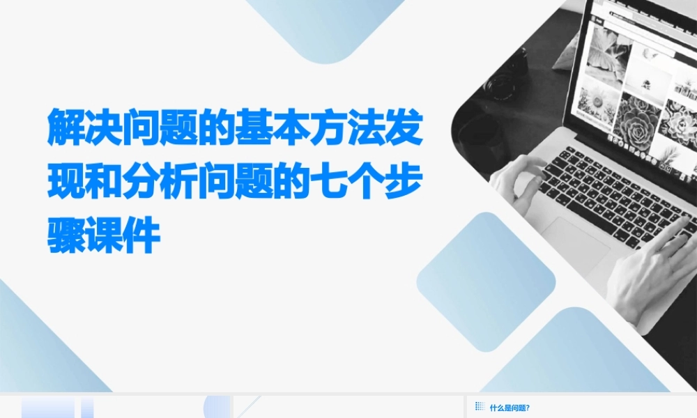 解决问题的基本方法发现和分析问题的七个步骤课件