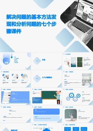 解决问题的基本方法发现和分析问题的七个步骤课件