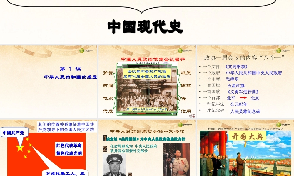 八年级历史下册 第1课 中华人民共和国的成立课件 中华书局版 课件