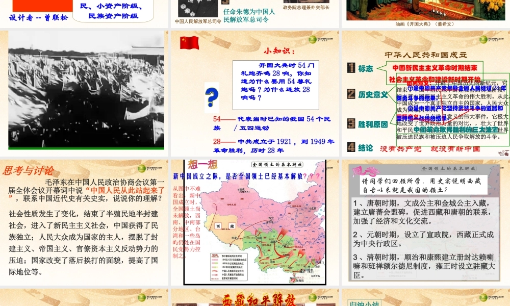 八年级历史下册 第1课 中华人民共和国的成立课件 中华书局版 课件