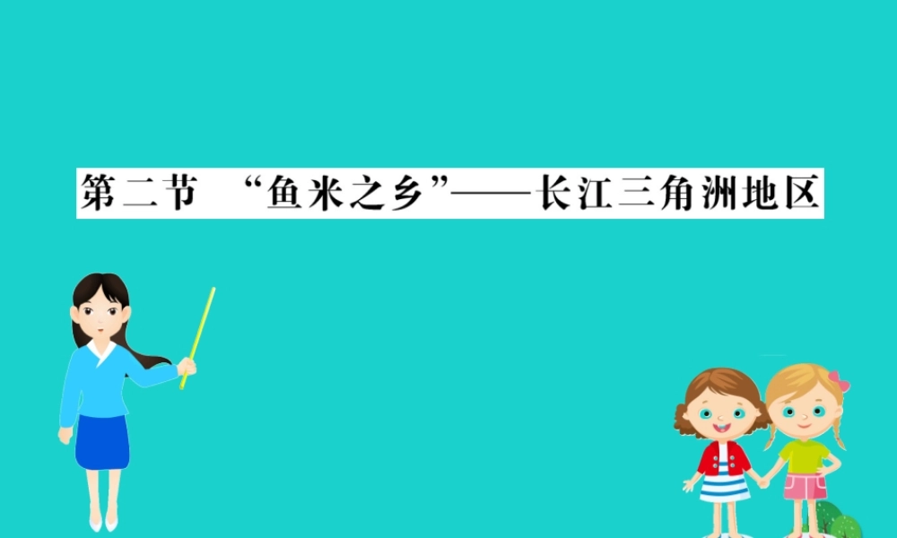 八年级地理下册 第七章 第二节 鱼米之乡 长江三角洲地区习题课件(新版)新人教版 课件