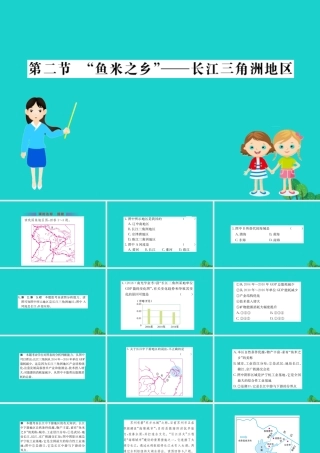 八年级地理下册 第七章 第二节 鱼米之乡 长江三角洲地区习题课件(新版)新人教版 课件