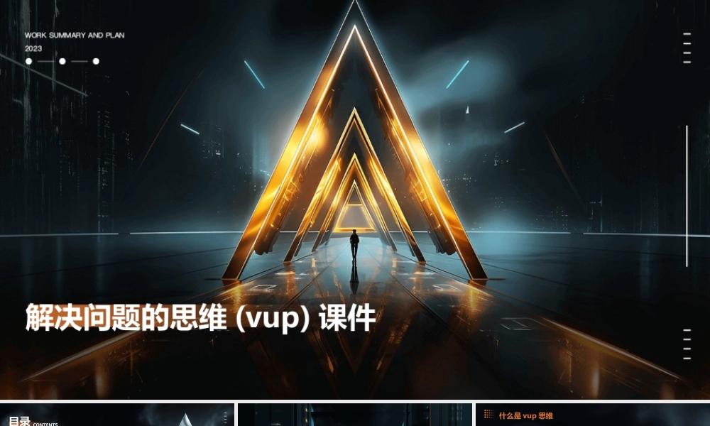 解决问题的思维(Vup)课件