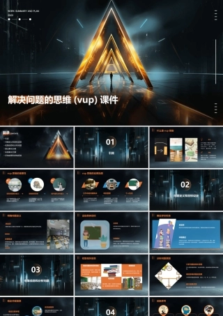 解决问题的思维(Vup)课件