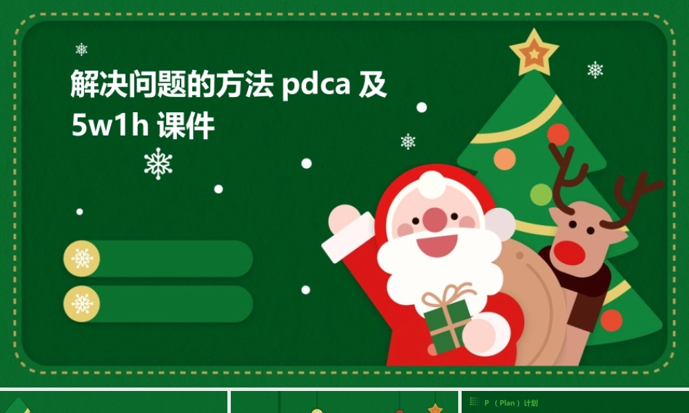 解决问题的方法PDCA及5W1H课件