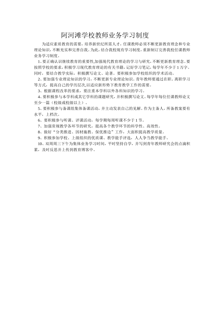 阿河滩学校教师业务学习制度_第1页
