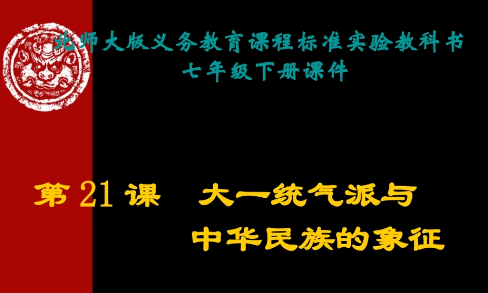 《大一统气派与中华民族的象征》课件02