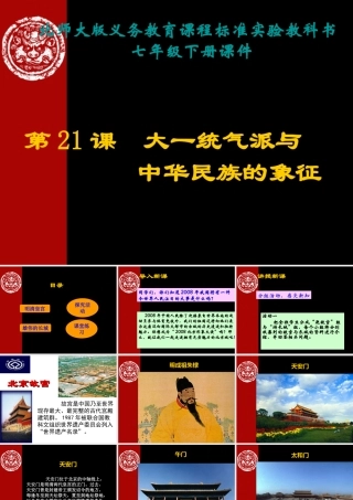 《大一统气派与中华民族的象征》课件02