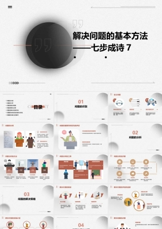 解决问题的基本方法——七步成诗7课件