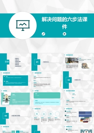 解决问题的六步法课件