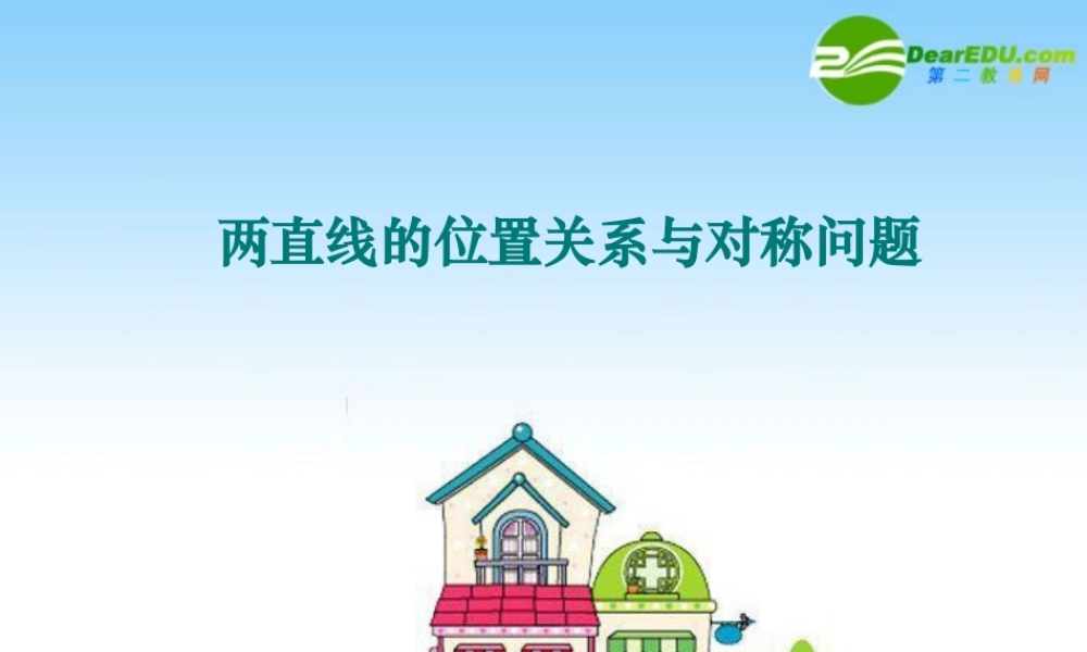 新课标高三数学高考二轮复习课件：两直线的位置关系与对称问题、学海导航同步训练习题讲解、 课件