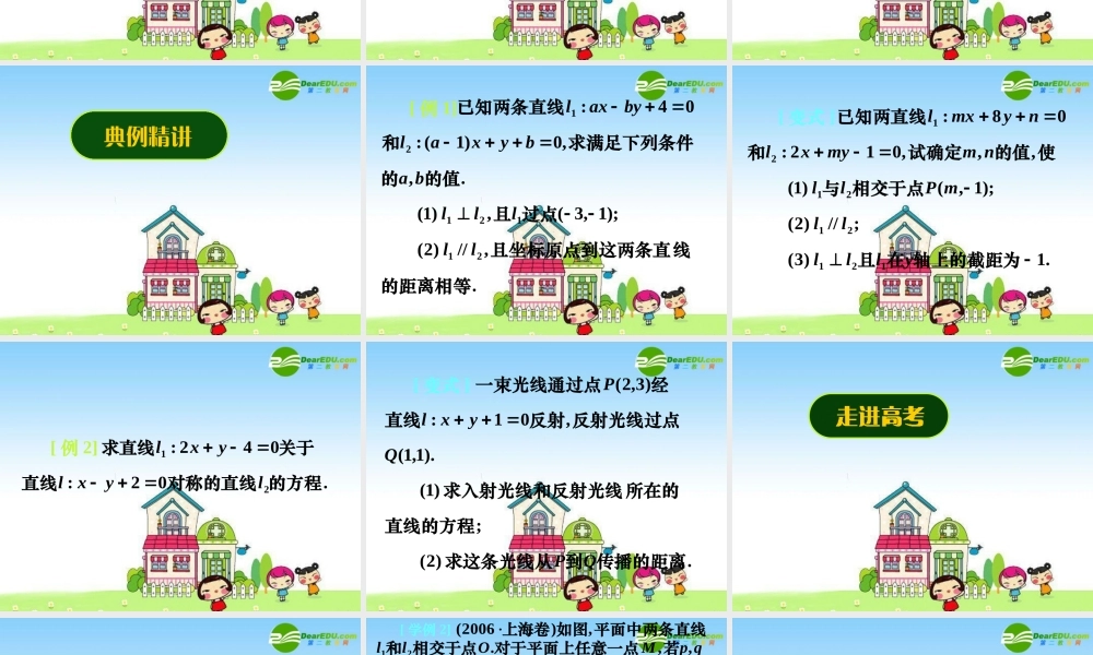 新课标高三数学高考二轮复习课件：两直线的位置关系与对称问题、学海导航同步训练习题讲解、 课件