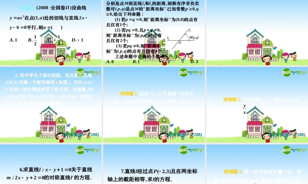 新课标高三数学高考二轮复习课件：两直线的位置关系与对称问题、学海导航同步训练习题讲解、 课件