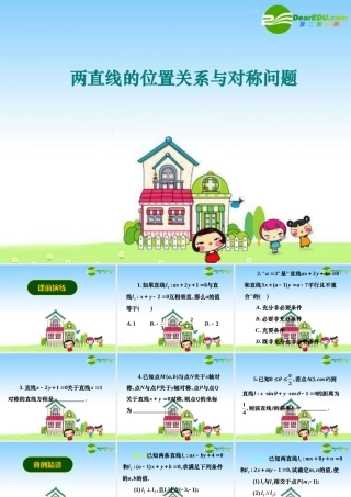 新课标高三数学高考二轮复习课件：两直线的位置关系与对称问题、学海导航同步训练习题讲解、 课件