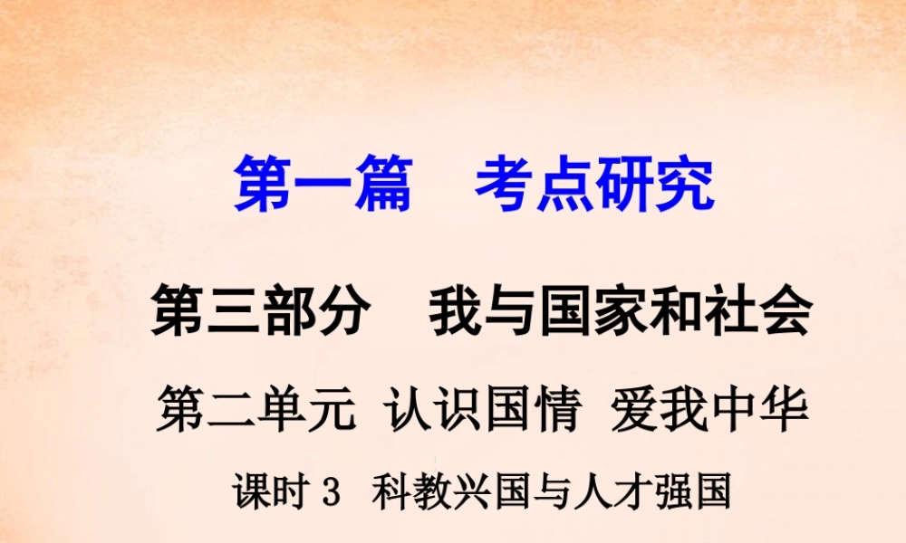 中考政治 第一篇 考点研究 第三部分 我与国家和社会 第二单元 课时3 科教兴国与人才强国课件