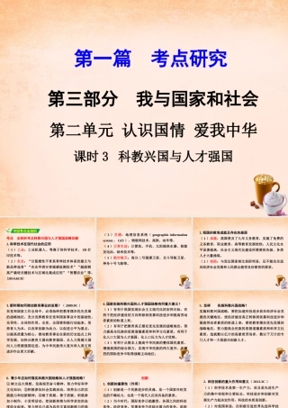 中考政治 第一篇 考点研究 第三部分 我与国家和社会 第二单元 课时3 科教兴国与人才强国课件