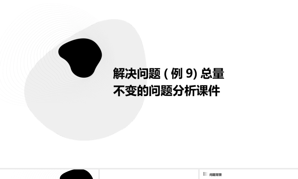 解决问题(例9)总量不变的问题分析课件