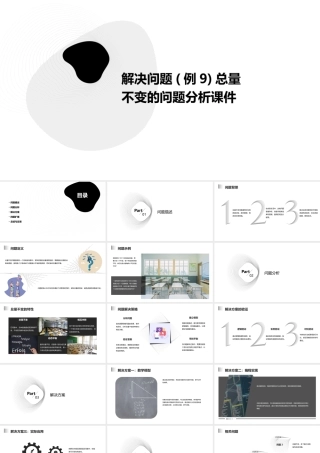 解决问题(例9)总量不变的问题分析课件