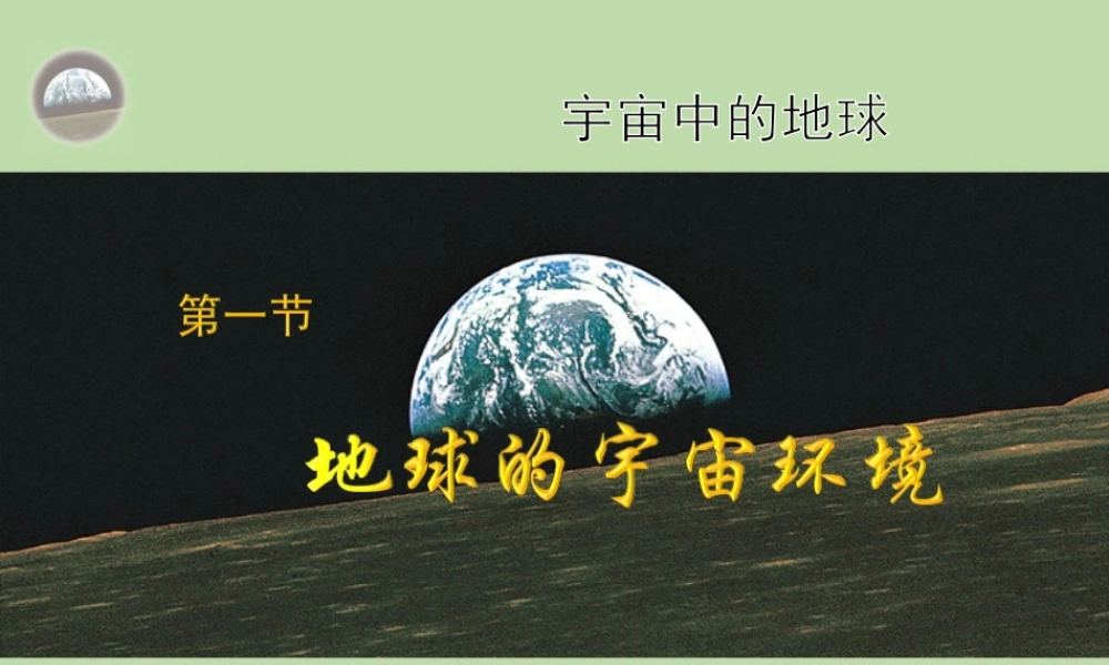第1节地球的宇宙环境