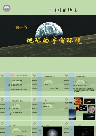 第1节地球的宇宙环境