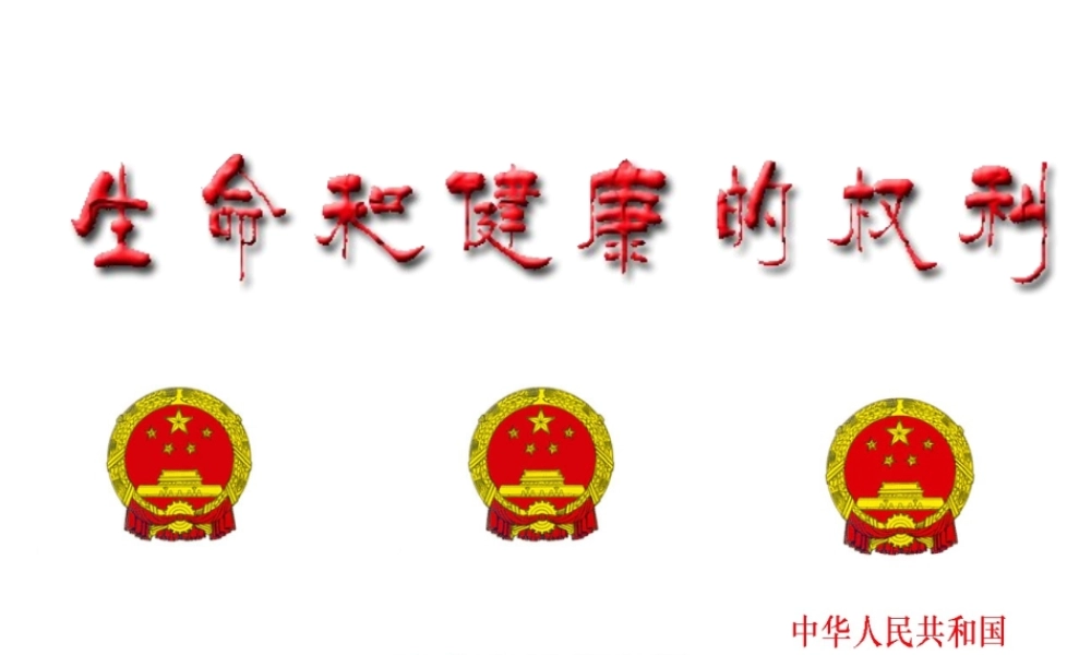 八年级政治 生命健康权课件 新课标 人教版 课件