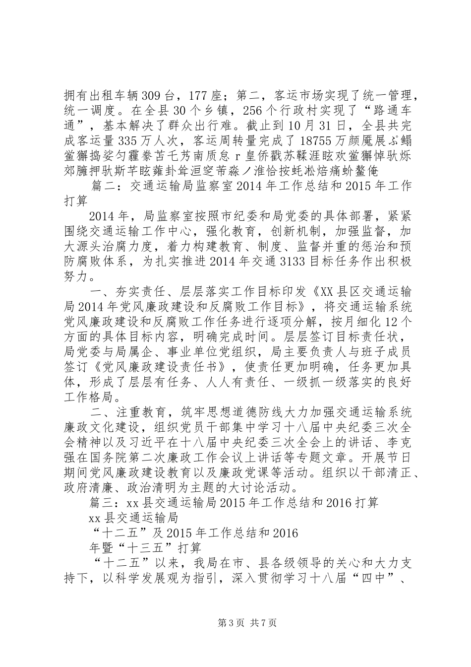 篇一：XX年交通局工作总结及XX年工作安排_第3页