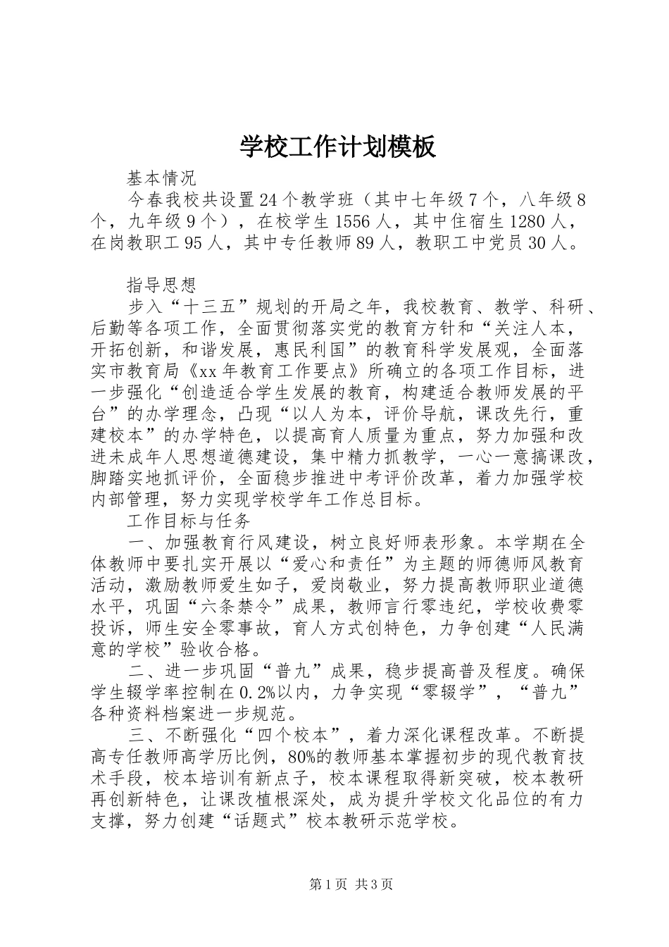 学校工作计划模板_第1页