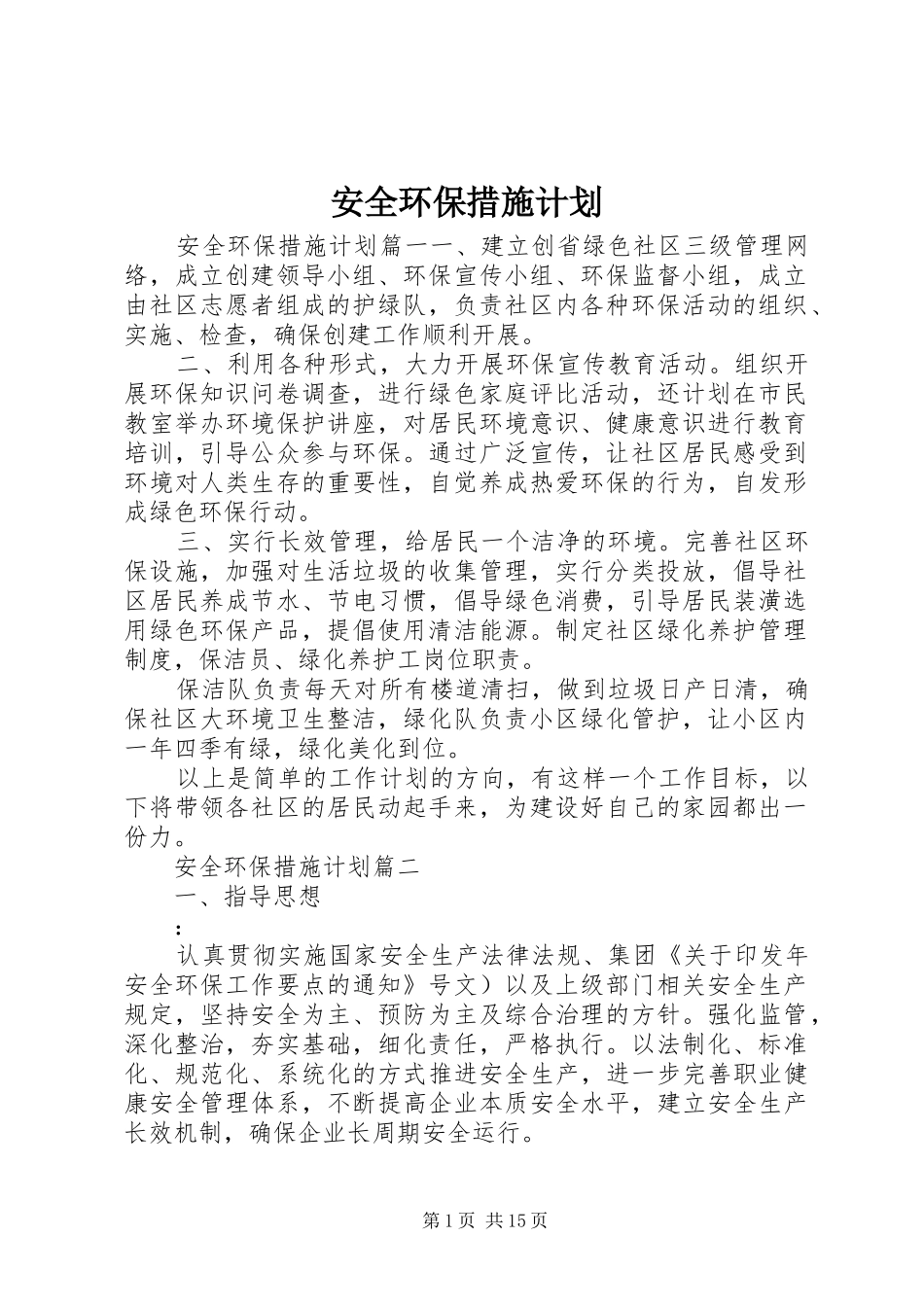 安全环保措施计划_第1页
