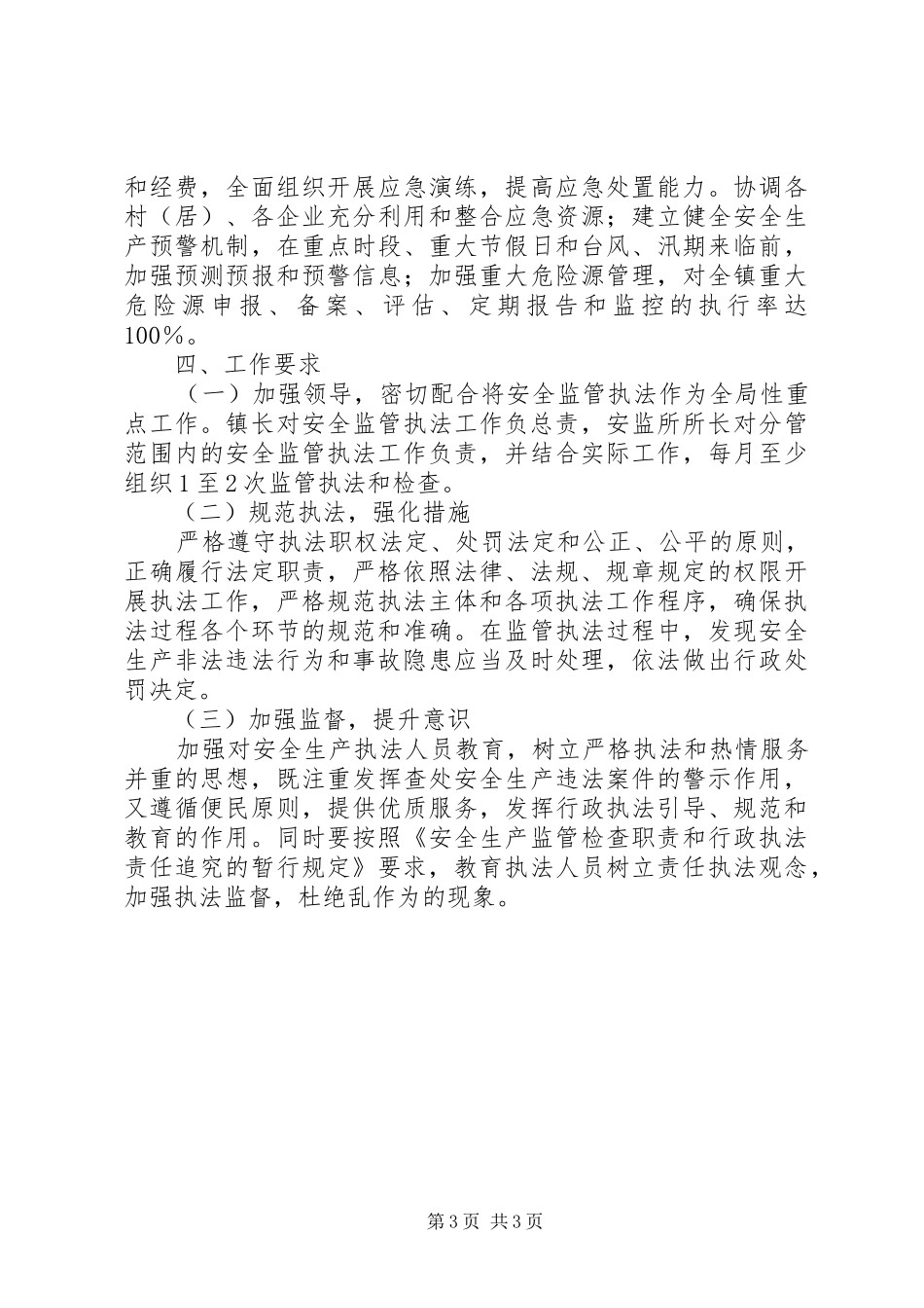 安监所安全监管执法工作计划_第3页