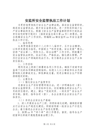 安监所安全监管执法工作计划