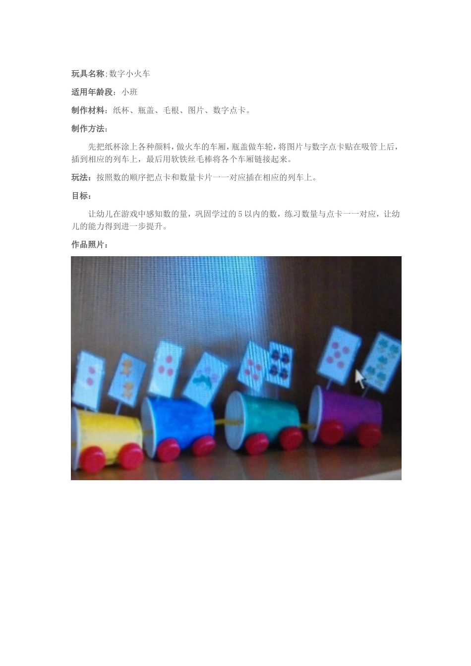 《数字小火车》，杜春娟，桐峪幼儿园_第1页