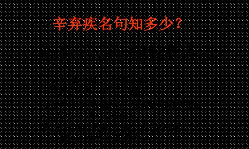 《青玉案元夕》课件